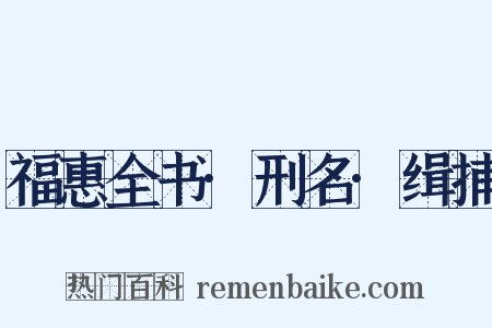 福惠全书·刑名·缉捕是什么意思的图片